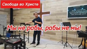 Мы не рабы, рабы не мы! Антон Черемисин, г. Краснодар.