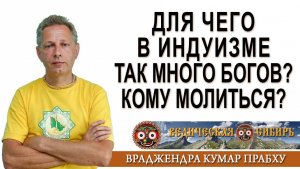 Для чего в индуизме так много Богов?