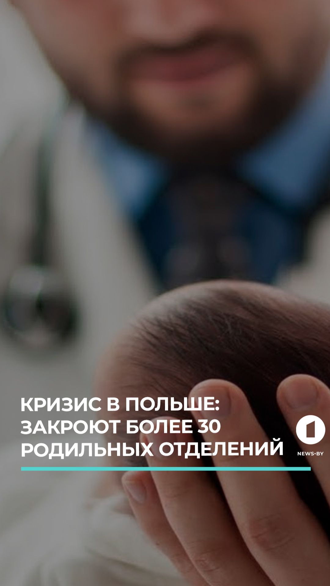 Кризис здравоохранения. В Польше закрывают родильные отделения