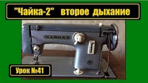 041 Обзор Чайка-2 второе дыхание