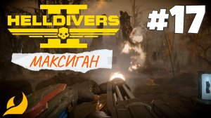 Helldivers 2 - Двойная свобода #17