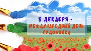 08.12.25 - Международный День художника