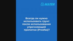 Всегда ли требуется применять грунт после нанесения пропитки Prosfas?