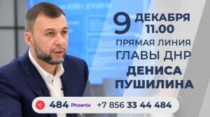 ⚡️9 декабря в 11:00 - Прямая Линия с Денисом Пушилиным!