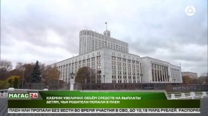 Кабмин увеличил объём средств на выплаты детям, чьи родители попали в плен