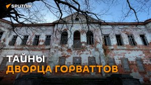 Сенсационные находки обнаружили при реконструкции поместья Горваттов в Наровле
