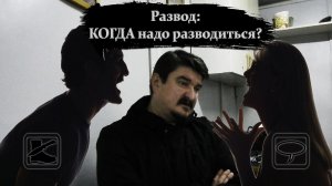 Размышлизм: КОГДА надо (и надо ли) разводиться?