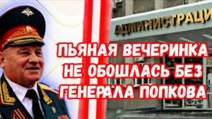 Генеральная пьянка генерала Юнармии и секретаря Единой России