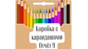 СП "коробка с карандашами" отчет 9