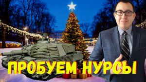 🎄 Обкатываю Новые Танки Sekera и Firebird - НУРСы Имба ❓❗