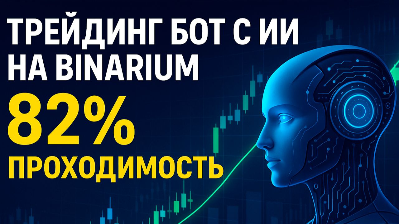 Binarium обучение с ИИ Роботом! Трейдинг на Бинариум! Бинарные опционы стратегия с нуля смотреть онлайн