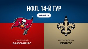 НФЛ. 14-й тур. «Тампа-Бэй» — «Нью-Орлеан» (обзор)