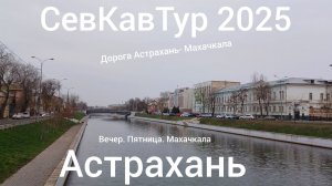 СевКавТур 2025. 5 серия. Астрахань. Дорога Астрахань - Махачкала. По вечерней Махачкале на авто.
