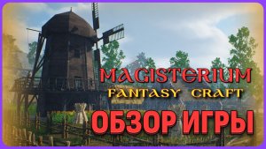 Magisterium: Fantasy Craft - это выживач для любителей Valheim в духе Готики