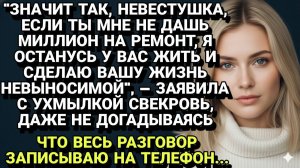 Истории из жизни| Свекровь шантажирует невестку миллионом... |Аудио рассказы|Жизненные истории