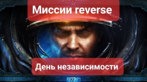 Старкрафт 2. Миссии reverse. День независимости