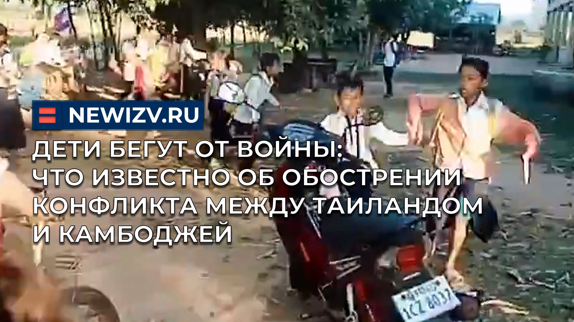Дети бегут от войны: что известно об обострении конфликта между Таиландом и Камбоджей смотреть онлайн