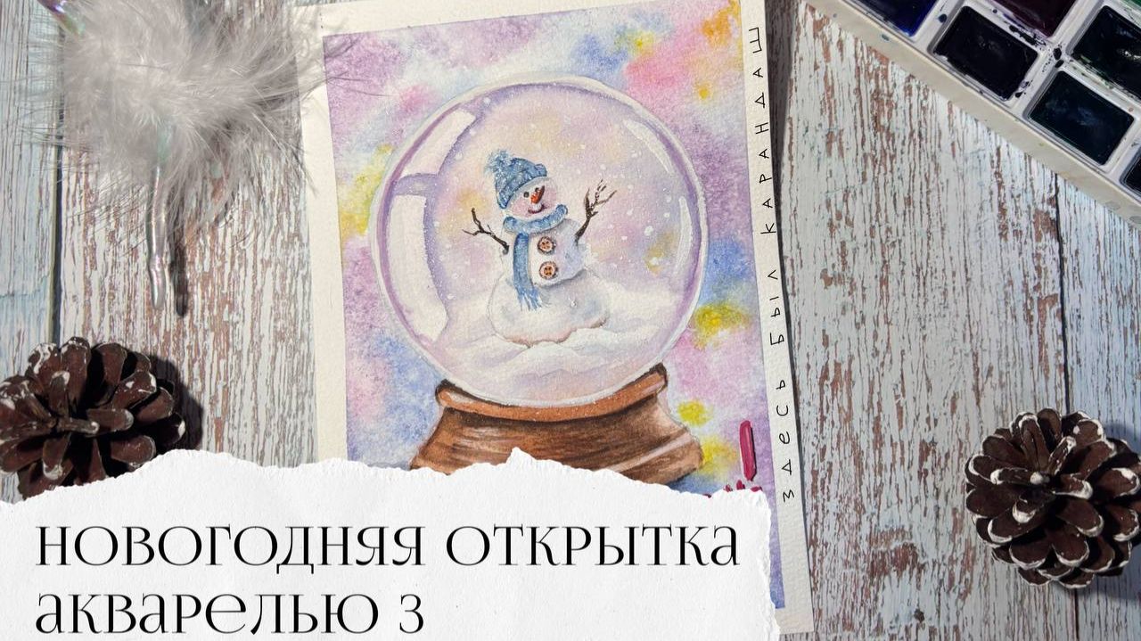 Новогодняя открытка акварелью 3 смотреть онлайн