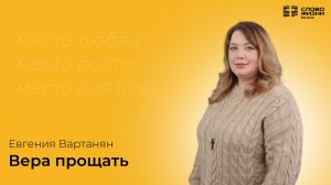Евгения Вартанян "Вера прощать"