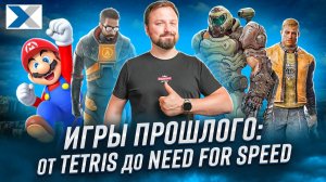 Самые крутые игры прошлого