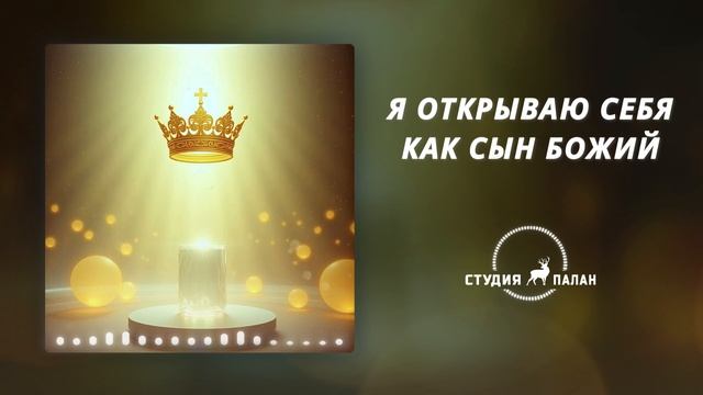 Я открываю себя как сын божий - Аффирмации