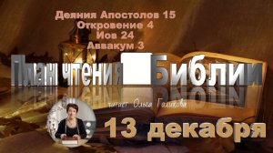 13 декабря - Деяния Апостолов 15; Откровение 4; Иов 24; Аввакум 3