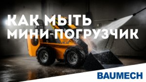 Как мыть погрузчик мини-погрузчик #BAUMECH #спецтехника #минипогрузчик #техника