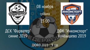 ДСК Фарватер синие 2019 vs ДФК Инкомспорт Куйбышево 2019