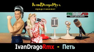 IvanDragoRmx - Петь