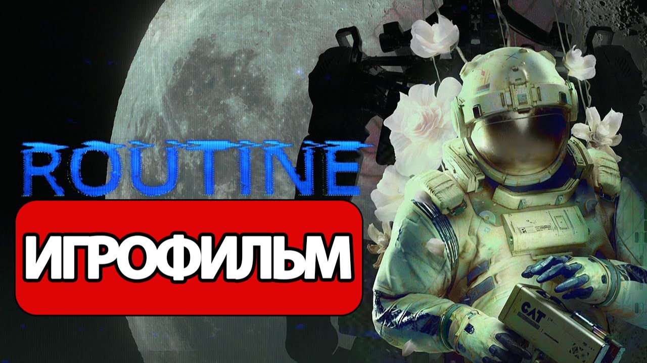 ИГРОФИЛЬМ Routine (все катсцены, русские субтитры) без комментариев