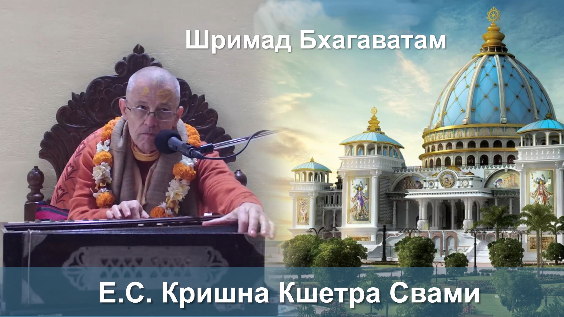 08.12.2025 || Шримад Бхагаватам 11.4.6 || Е.С.Кришна Кшетра Свами (обновлённое) смотреть онлайн