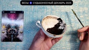 🔥 ВЕСЫ ДЕКАБРЬ 2025 СУДЬБОНОСНЫЕ ПЕРЕМЕНЫ Что ждёт Чем судьба порадует? Гадание на кофейной гуще