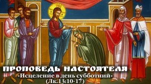 «Важнее- Любовь». (Евангелие от Луки 13:10-17).
