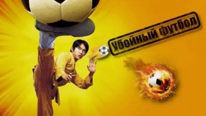 ⚽️ СМОТРЕТЬ: УБОЙНЫЙ ФУТБОЛ (2001) — Самый Невероятный Футбольный Матч!