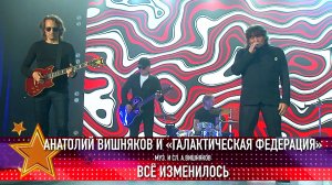 Анатолий Вишняков и "Галактическая Федерация" - "Всё изменилось" (сл. и муз. А. Вишняков)