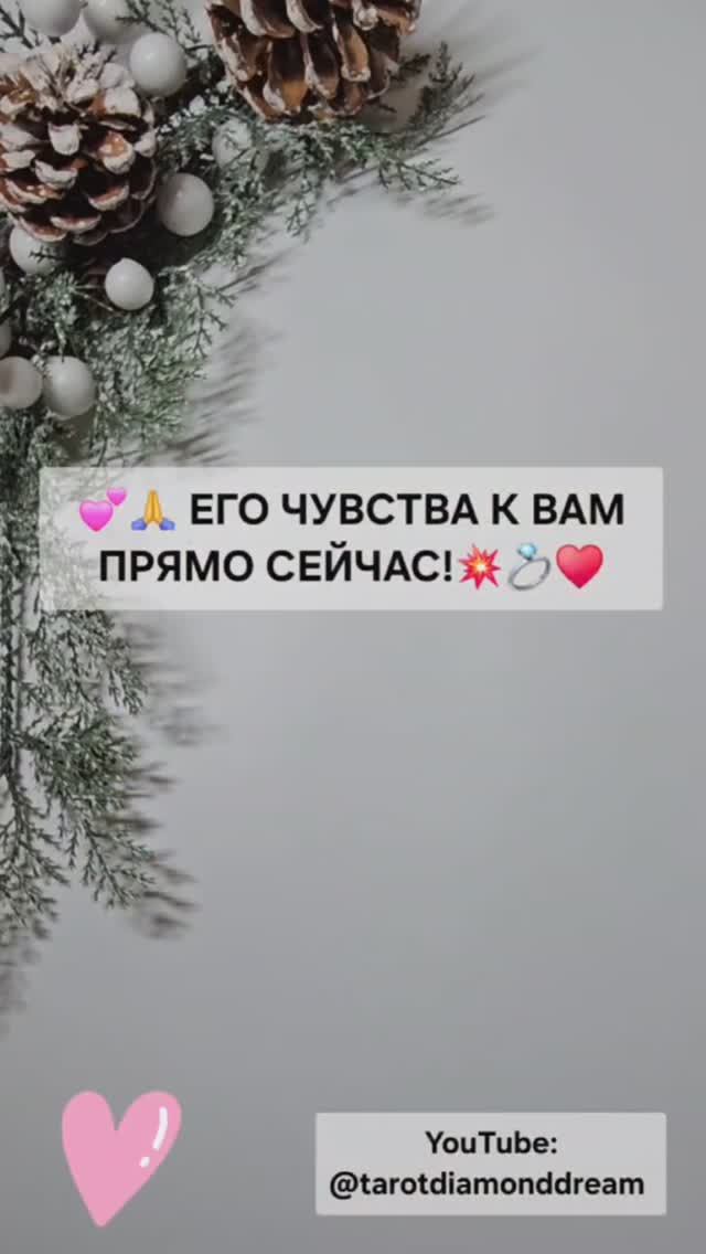 💕🙏 ЕГО ЧУВСТВА К ВАМ ПРЯМО СЕЙЧАС! 💥💍♥️