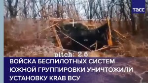 Войска беспилотных систем Южной группировки уничтожили установку Krab ВСУ