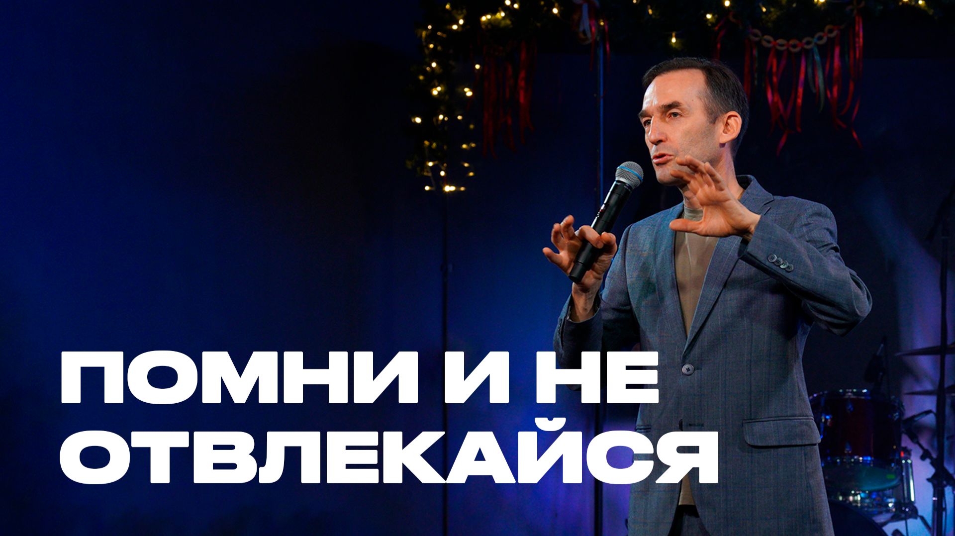 Помни и не отвлекайся | Александр Гурьев | Церковь Божия