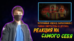 РЕАКЦИЯ НА СВОИ ВИДЕО | ПОТЕРЯННЫЙ ЭПИЗОД БАРБОСКИНОВ / ТАЙНАЯ СМЕРТЬ ГЕНЫ И ДРУЖКА | Stp2491