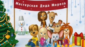 Барбоскины — Мультфильм для Детей｜Готоимся к Новому Году с Барбоскиными | Развивающая Игра