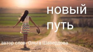 🎵 новый путь