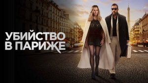 Убийство в Париже | Murder Mystery 2 (2023)