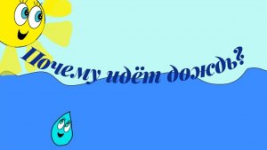 Почему идёт дождь ?