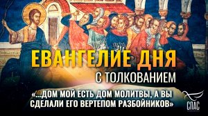 «...дом Мой есть дом молитвы, а вы сделали его вертепом разбойников» / Евангелие дня
