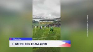 ФК «Пари НН» победил махачкалинское «Динамо» в Каспийске