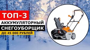 ТОП-3. Аккумуляторный СНЕГОУБОРЩИК до 45 000 рублей