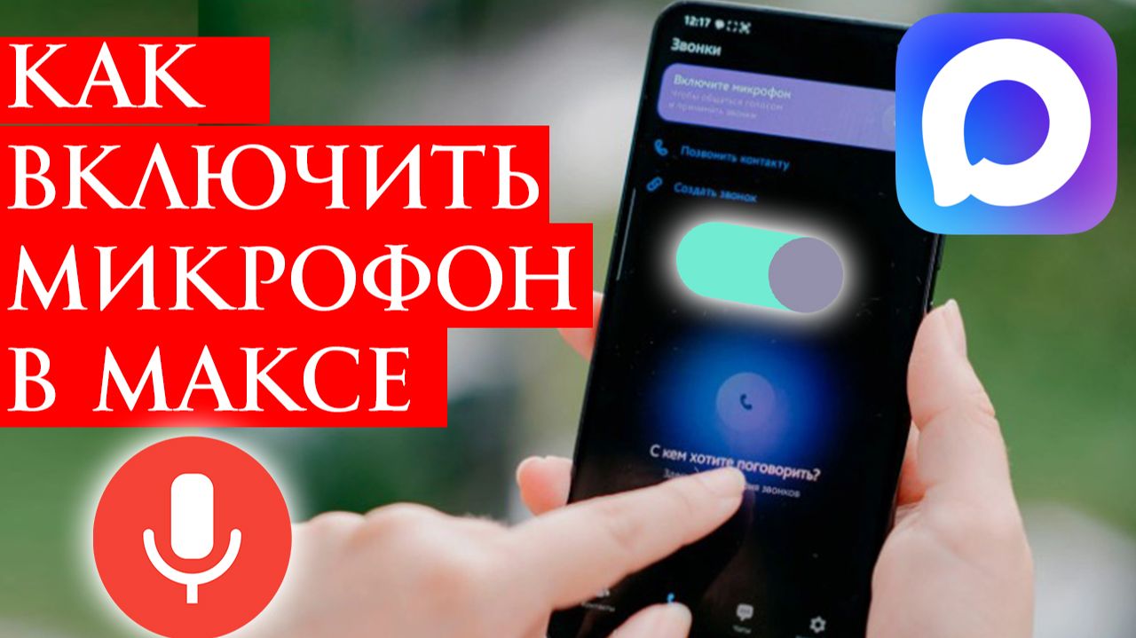 Как Включить Микрофон в Максе