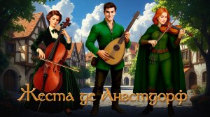 Жеста де Ангстдорф