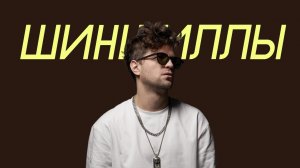 ЛСП - Шиншиллы (Comedy Cover)