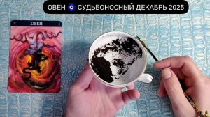 🔥 ОВЕН ДЕКАБРЬ 2025 СУДЬБОНОСНЫЕ ПЕРЕМЕНЫ Что ждёт Чем судьба порадует? Гадание на кофейной гуще